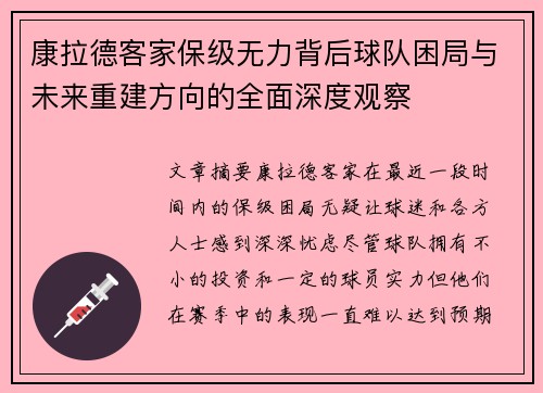 康拉德客家保级无力背后球队困局与未来重建方向的全面深度观察
