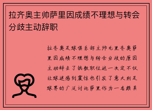拉齐奥主帅萨里因成绩不理想与转会分歧主动辞职 拉齐奥主帅萨里因成绩不理想与转会分歧主动辞职