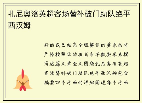 扎尼奥洛英超客场替补破门助队绝平西汉姆 扎尼奥洛英超客场替补破门助队绝平西汉姆