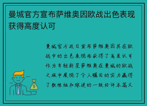 曼城官方宣布萨维奥因欧战出色表现获得高度认可 曼城官方宣布萨维奥因欧战出色表现获得高度认可