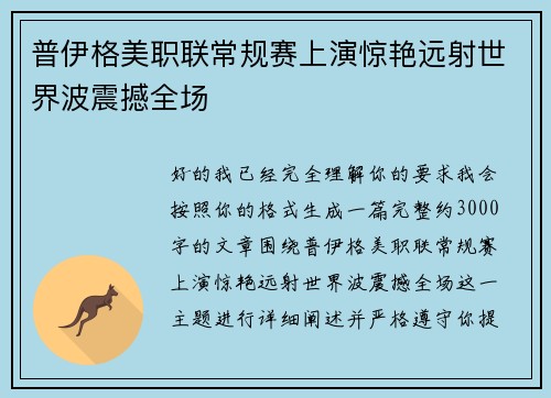 普伊格美职联常规赛上演惊艳远射世界波震撼全场
