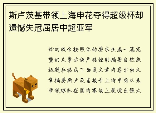 斯卢茨基带领上海申花夺得超级杯却遗憾失冠屈居中超亚军 斯卢茨基带领上海申花夺得超级杯却遗憾失冠屈居中超亚军