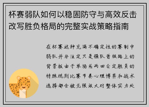 杯赛弱队如何以稳固防守与高效反击改写胜负格局的完整实战策略指南 杯赛弱队如何以稳固防守与高效反击改写胜负格局的完整实战策略指南
