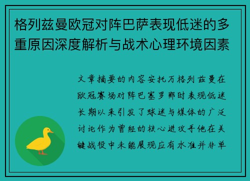 格列兹曼欧冠对阵巴萨表现低迷的多重原因深度解析与战术心理环境因素影响 格列兹曼欧冠对阵巴萨表现低迷的多重原因深度解析与战术心理环境因素影响