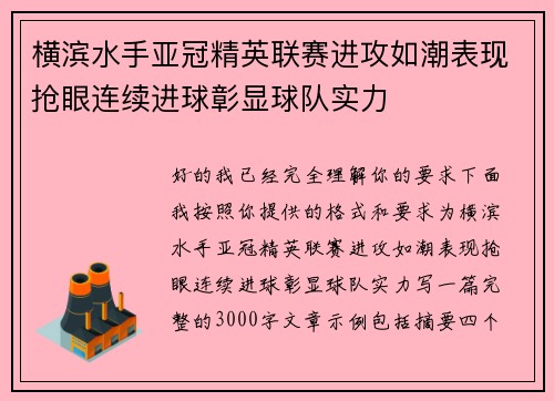 横滨水手亚冠精英联赛进攻如潮表现抢眼连续进球彰显球队实力