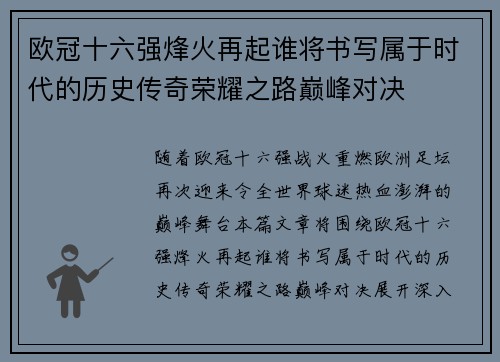 欧冠十六强烽火再起谁将书写属于时代的历史传奇荣耀之路巅峰对决 欧冠十六强烽火再起谁将书写属于时代的历史传奇荣耀之路巅峰对决