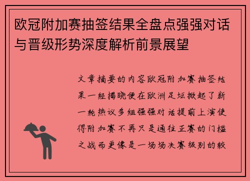 欧冠附加赛抽签结果全盘点强强对话与晋级形势深度解析前景展望 欧冠附加赛抽签结果全盘点强强对话与晋级形势深度解析前景展望