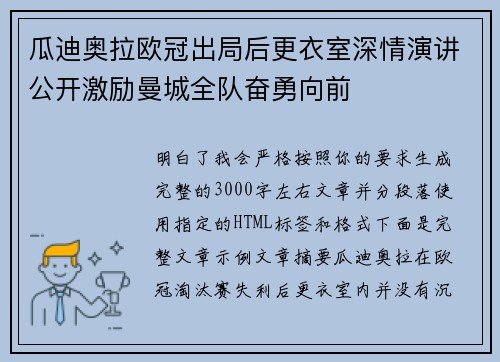 瓜迪奥拉欧冠出局后更衣室深情演讲公开激励曼城全队奋勇向前 瓜迪奥拉欧冠出局后更衣室深情演讲公开激励曼城全队奋勇向前