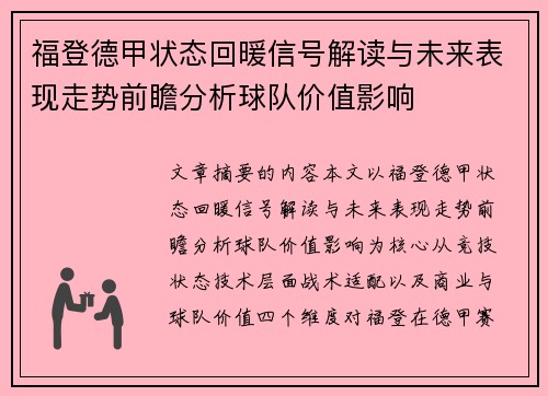 福登德甲状态回暖信号解读与未来表现走势前瞻分析球队价值影响