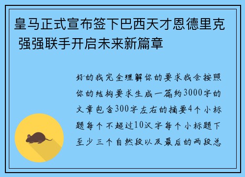 皇马正式宣布签下巴西天才恩德里克 强强联手开启未来新篇章