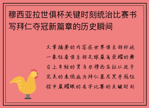 穆西亚拉世俱杯关键时刻统治比赛书写拜仁夺冠新篇章的历史瞬间 穆西亚拉世俱杯关键时刻统治比赛书写拜仁夺冠新篇章的历史瞬间