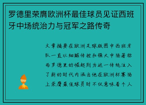 罗德里荣膺欧洲杯最佳球员见证西班牙中场统治力与冠军之路传奇