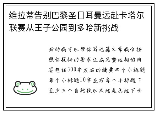 维拉蒂告别巴黎圣日耳曼远赴卡塔尔联赛从王子公园到多哈新挑战