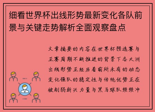 细看世界杯出线形势最新变化各队前景与关键走势解析全面观察盘点 细看世界杯出线形势最新变化各队前景与关键走势解析全面观察盘点