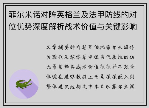 菲尔米诺对阵英格兰及法甲防线的对位优势深度解析战术价值与关键影响