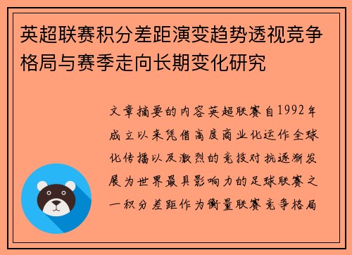英超联赛积分差距演变趋势透视竞争格局与赛季走向长期变化研究