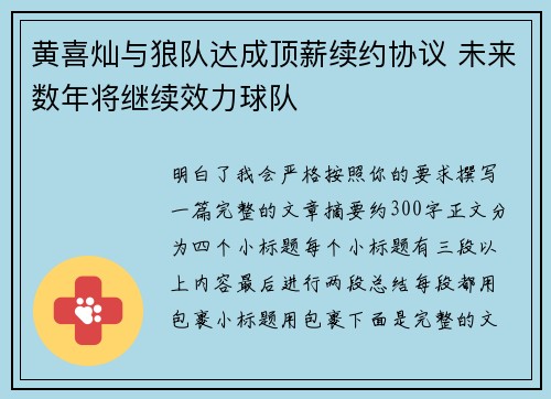 黄喜灿与狼队达成顶薪续约协议 未来数年将继续效力球队