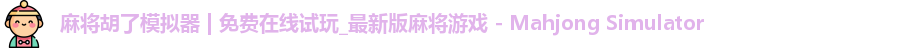 麻将糊了模拟器